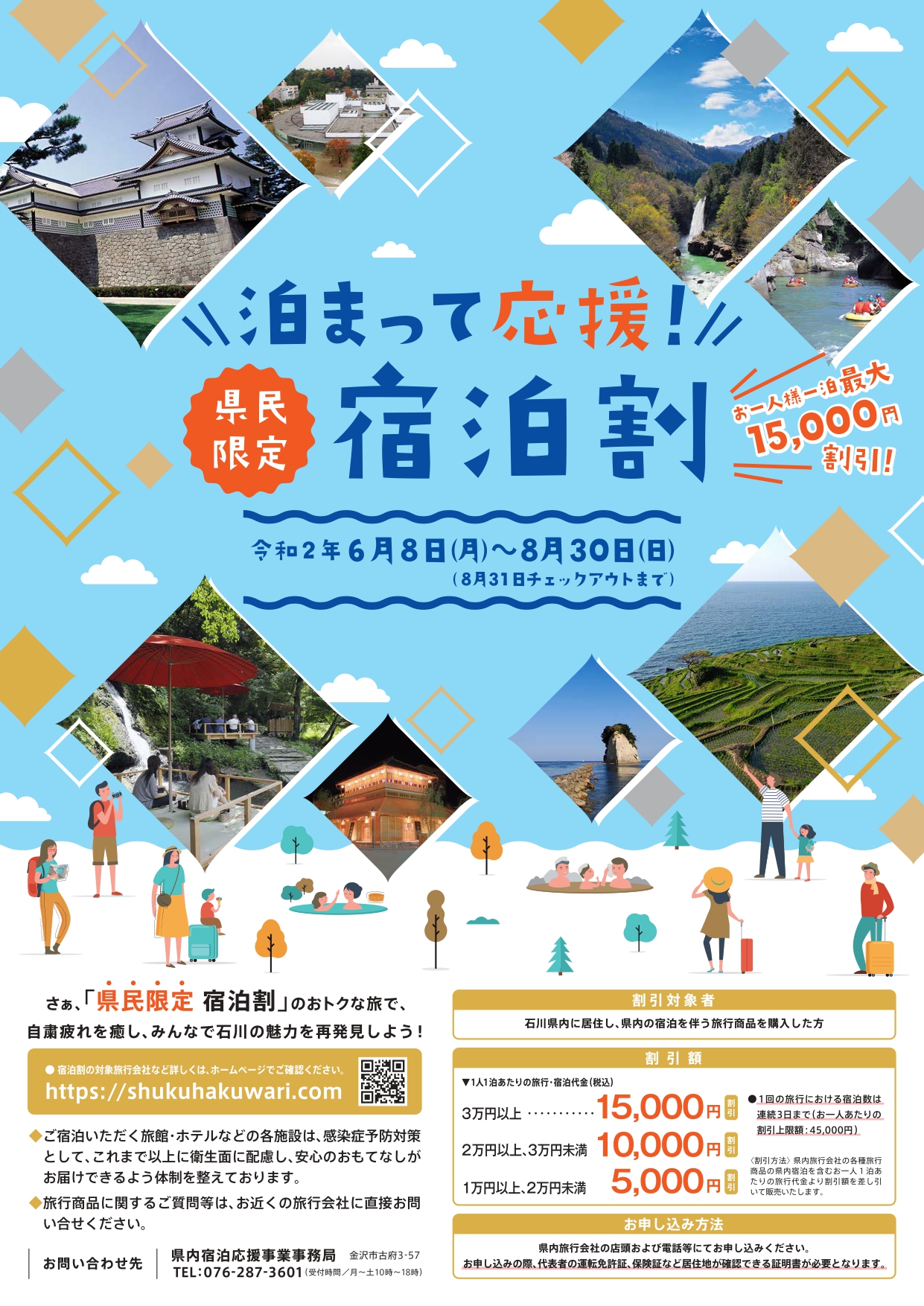 泊まって応援！県民限定宿泊割