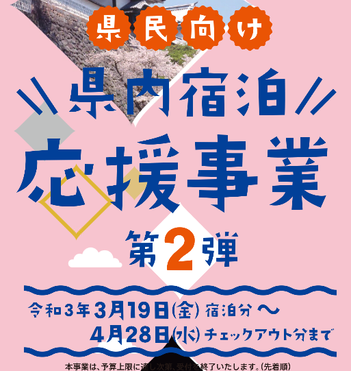 県民向け　県内宿泊応援事業　第２弾