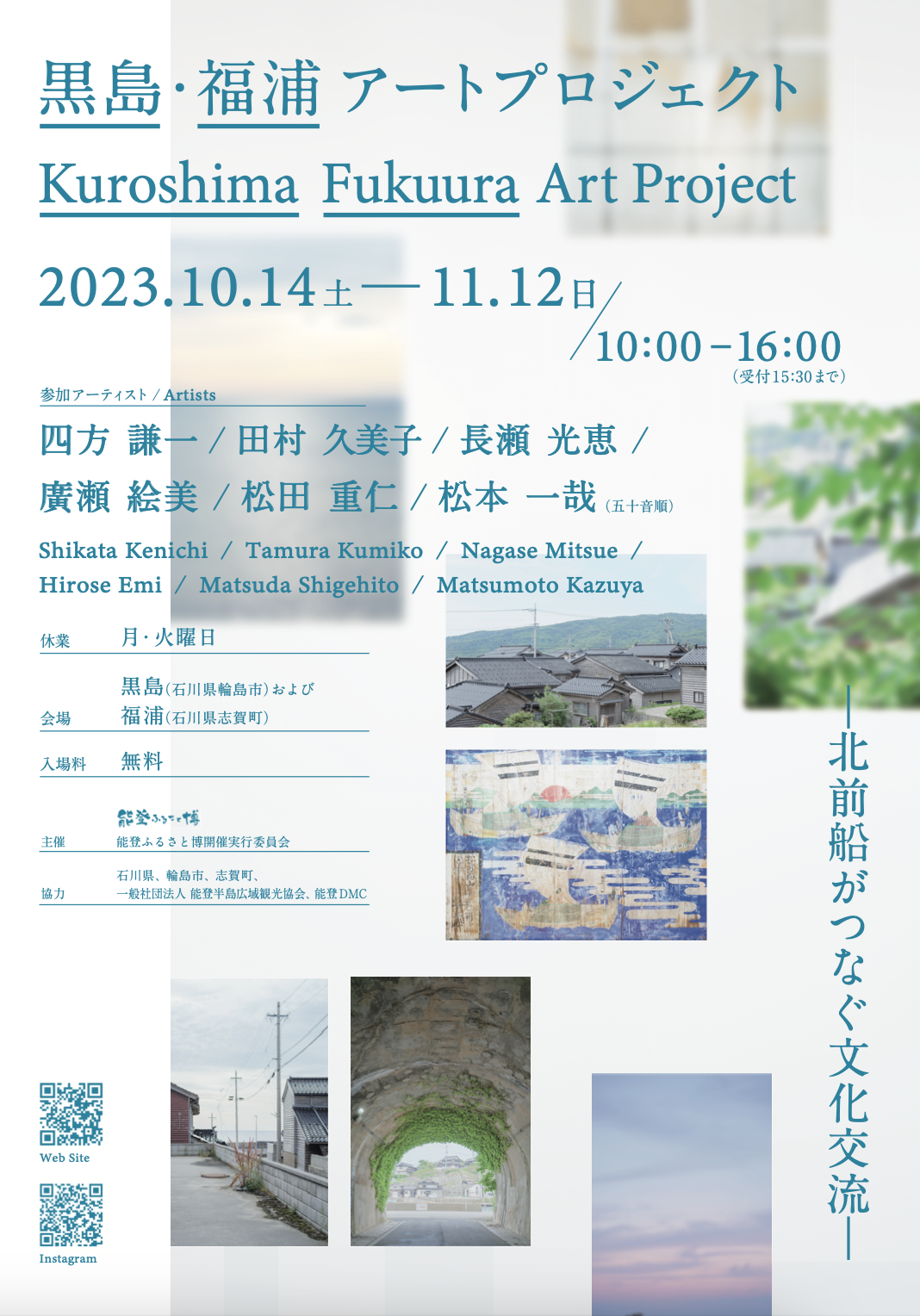 「黒島・福浦アートプロジェクト」を開催いたします
