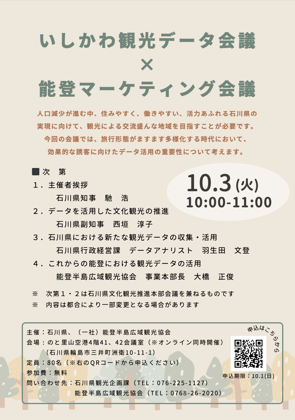 「いしかわ観光データ会議×能登マーケティング会議」を開催します