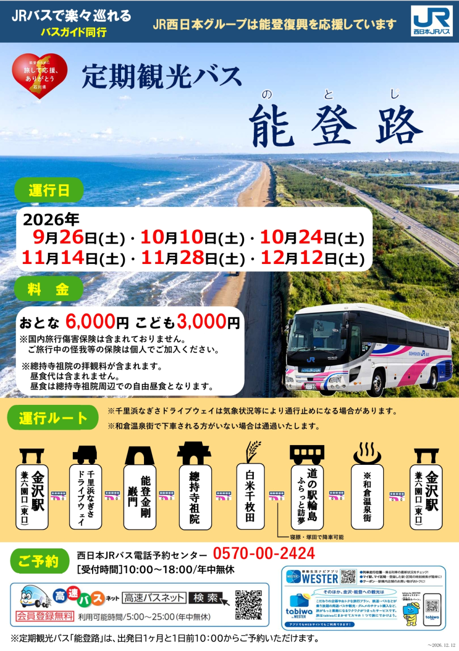 定期観光バス「能登路」運行