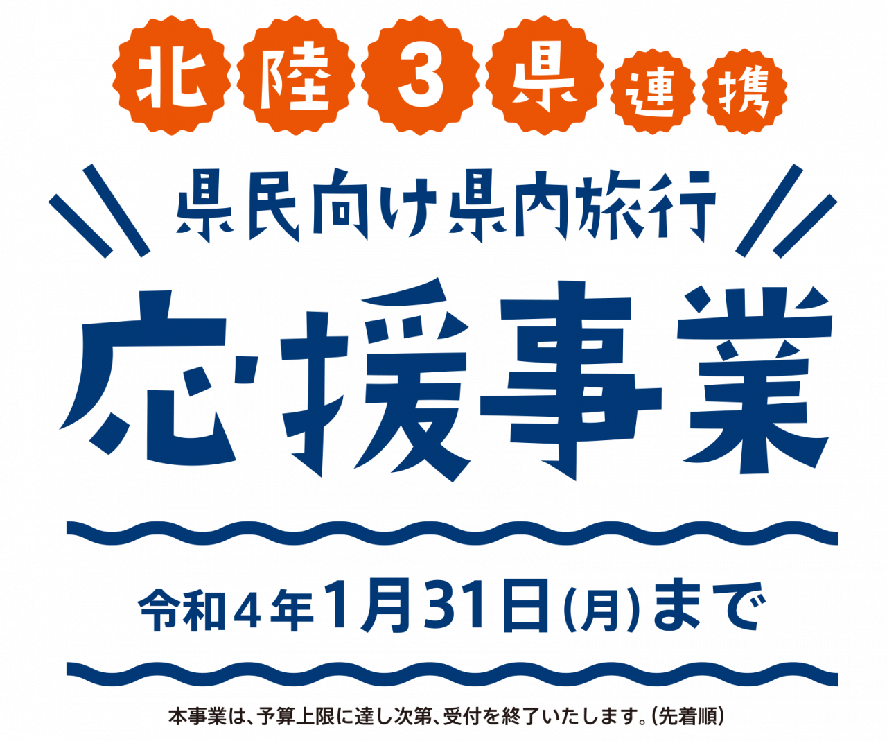 県民割対象者　北陸３県に拡大