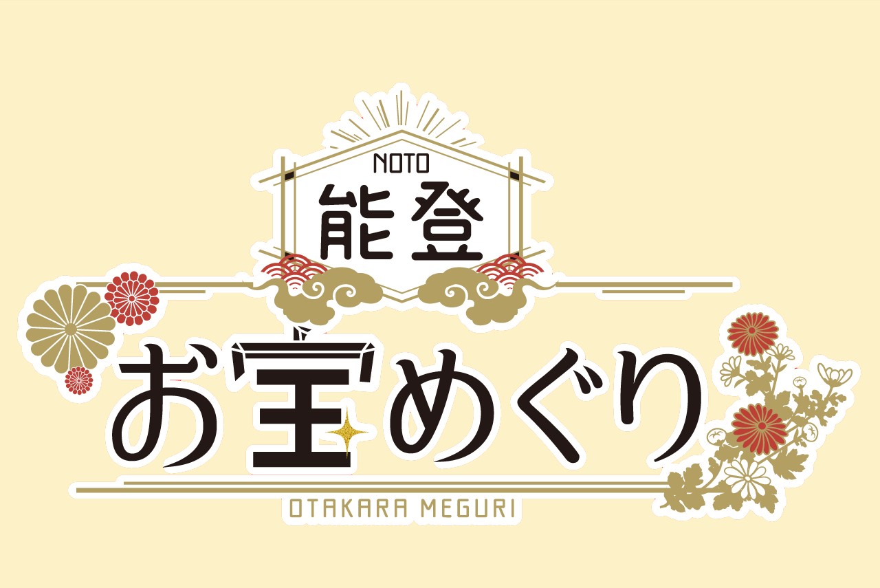 お宝めぐり