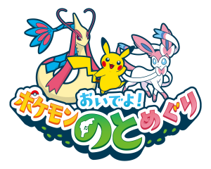 おいでよポケモンのとめぐりロゴ