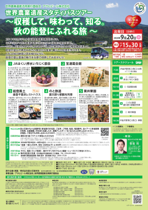 世界農業遺産「能登の里山里海」スタディバスツアーの参加者募集について