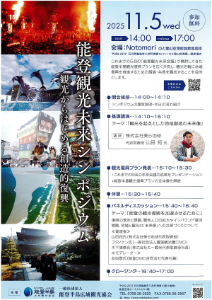 能登観光未来シンポジウム～観光からはじめる創造的復興～